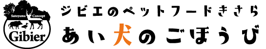 ジビエのペットフードきさら  愛犬のごほうび